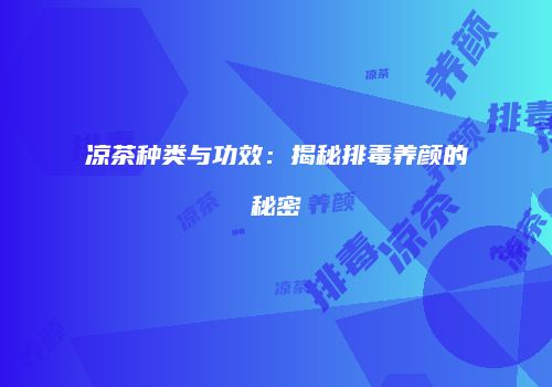 凉茶种类与功效：揭秘排毒养颜的秘密