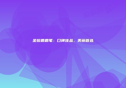 金骏眉眉笔：口碑佳品，美丽首选