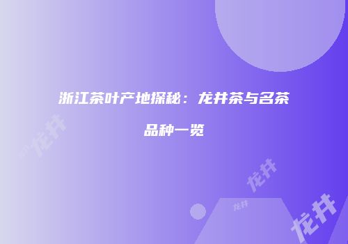 浙江茶叶产地探秘：龙井茶与名茶品种一览