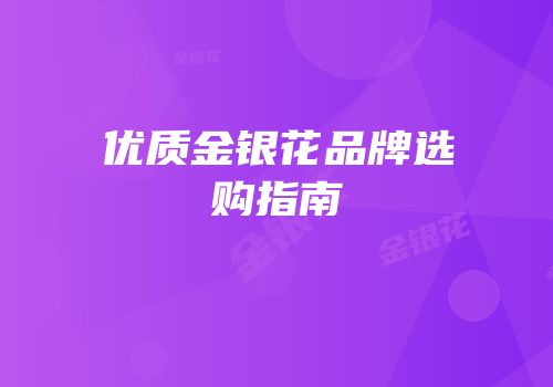 优质金银花品牌选购指南