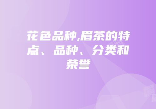 花色品种,眉茶的特点、品种、分类和荣誉