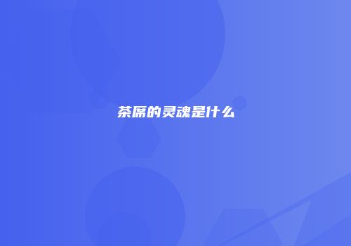 茶席的灵魂是什么