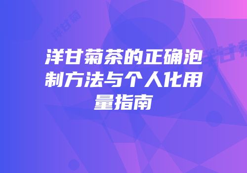 洋甘菊茶的正确泡制方法与个人化用量指南