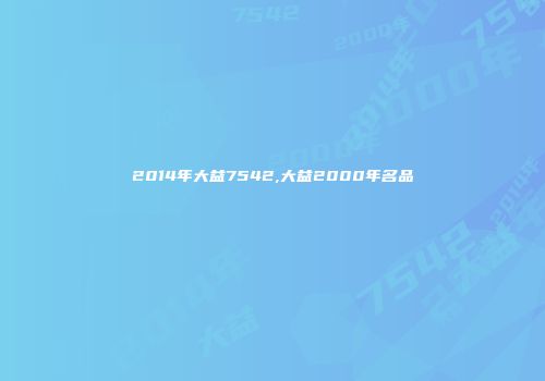2014年大益7542,大益2000年名品