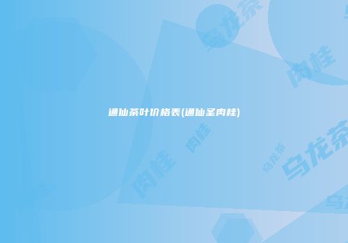 通仙茶叶价格表(通仙圣肉桂)