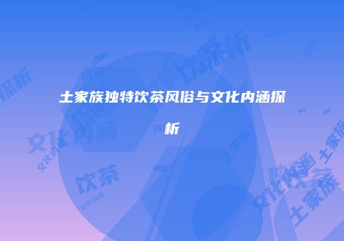 土家族独特饮茶风俗与文化内涵探析