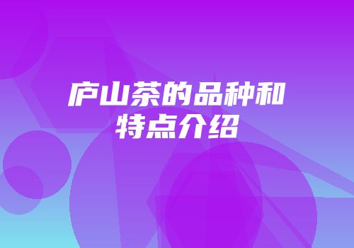 庐山茶的品种和特点介绍