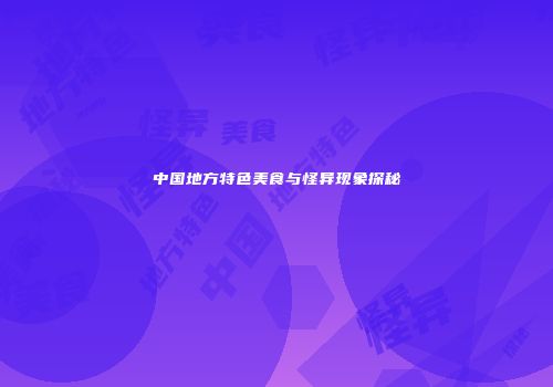 中国地方特色美食与怪异现象探秘