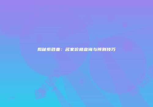 揭秘紫砂壶：名家价格查询与辨别技巧