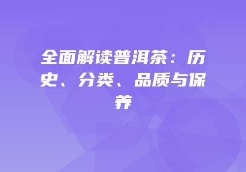 全面解读普洱茶：历史、分类、品质与保养