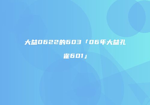 大益0622的603「06年大益孔雀601」