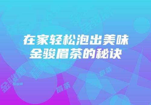 在家轻松泡出美味金骏眉茶的秘诀