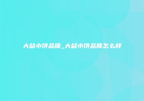 大益小饼品质_大益小饼品质怎么样