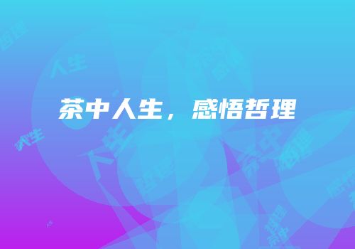 茶中人生，感悟哲理