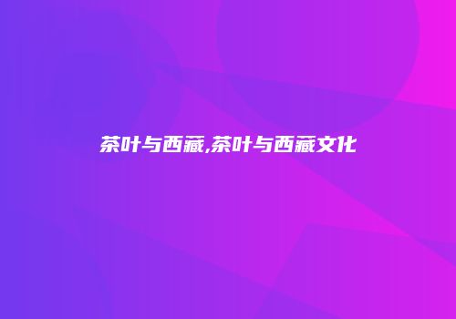 茶叶与西藏,茶叶与西藏文化