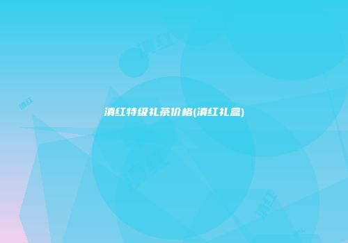 滇红特级礼茶价格(滇红礼盒)
