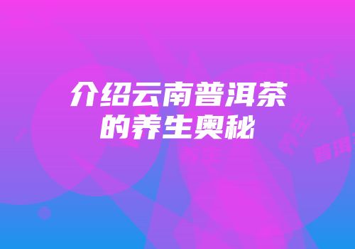 介绍云南普洱茶的养生奥秘