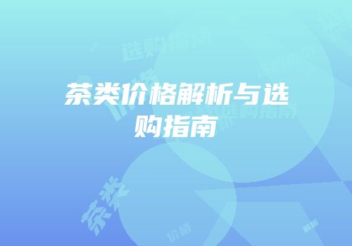 茶类价格解析与选购指南