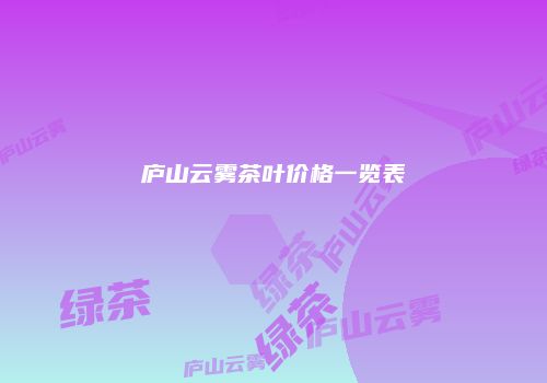庐山云雾茶叶价格一览表