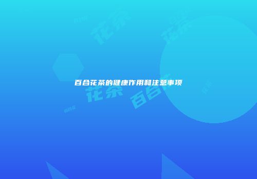 百合花茶的健康作用和注意事项