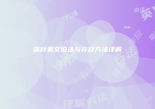 茶叶英文说法与存放方法详解