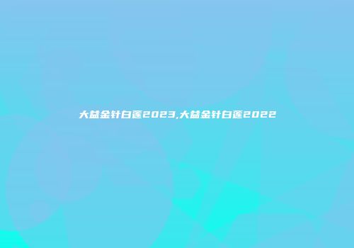 大益金针白莲2023,大益金针白莲2022