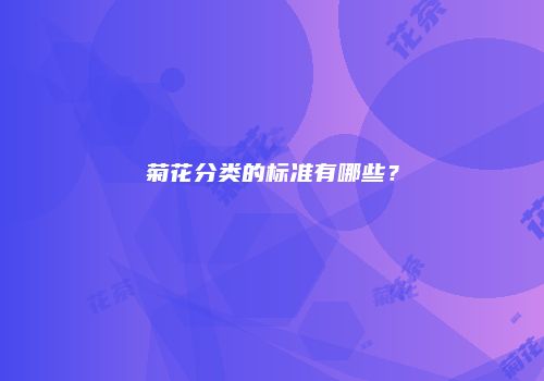菊花分类的标准有哪些？