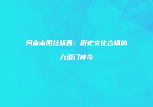 河南南阳社旗县：历史文化古镇的九道门传奇