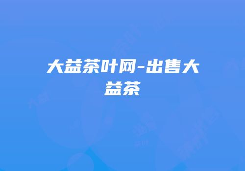 大益茶叶网-出售大益茶