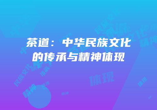茶道：中华民族文化的传承与精神体现
