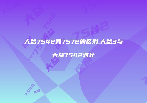 大益7542和7572的区别,大益3与大益7542对比