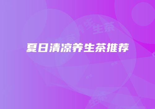 夏日清凉养生茶推荐