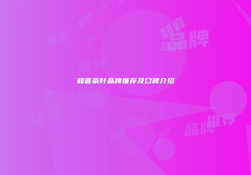 知音茶叶品牌推荐及口碑介绍