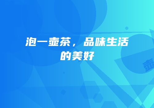 泡一壶茶，品味生活的美好