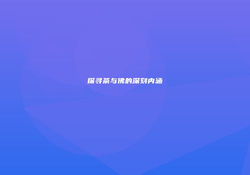探寻茶与佛的深刻内涵