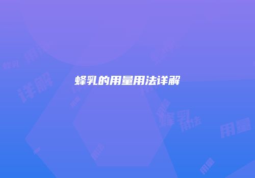 蜂乳的用量用法详解