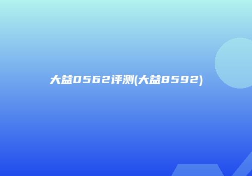 大益0562评测(大益8592)