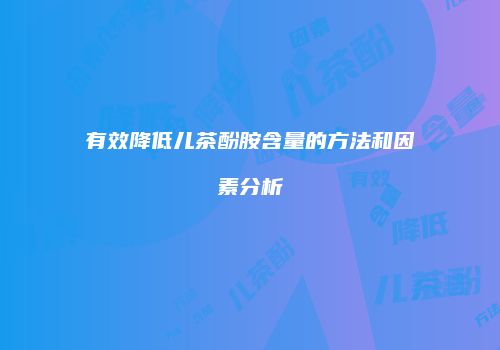 有效降低儿茶酚胺含量的方法和因素分析