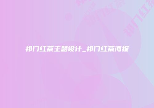 祁门红茶主题设计_祁门红茶海报