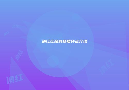 滇红红茶的品质特点介绍