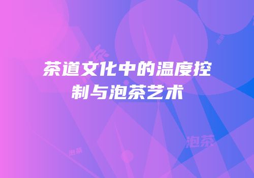 茶道文化中的温度控制与泡茶艺术