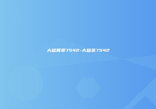 大益算草7542-大益茶7542