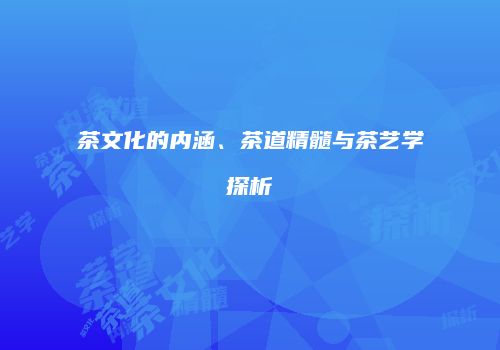 茶文化的内涵、茶道精髓与茶艺学探析