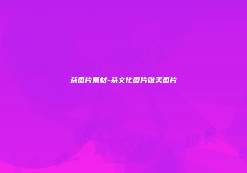 茶图片素材-茶文化图片唯美图片