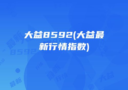 大益8592(大益最新行情指数)