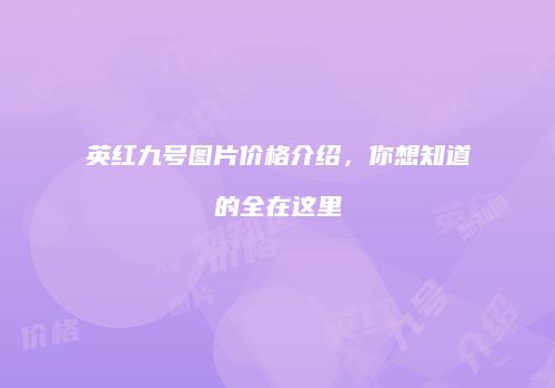 英红九号图片价格介绍，你想知道的全在这里