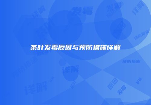 茶叶发霉原因与预防措施详解