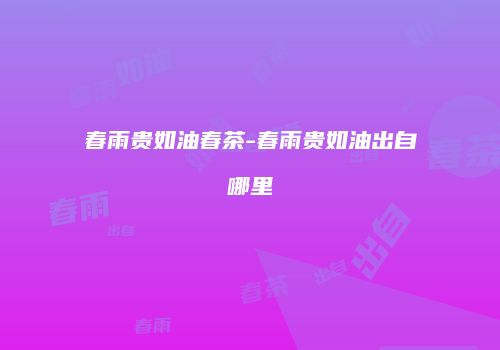 春雨贵如油春茶-春雨贵如油出自哪里