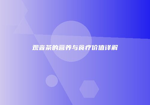 观音茶的营养与食疗价值详解