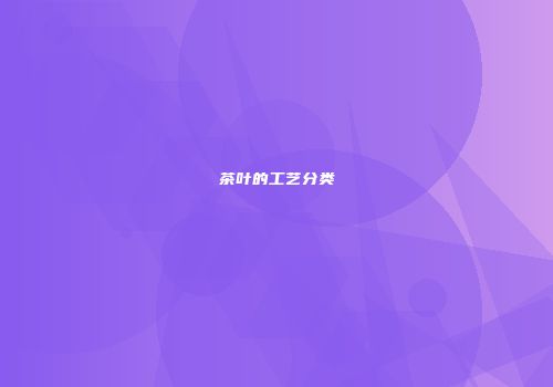 茶叶的工艺分类